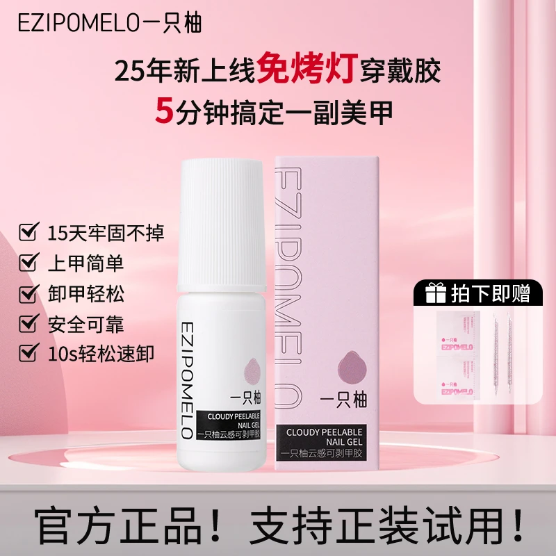 【新品上线】一只柚免烤灯穿戴甲胶水持久牢固轻松可卸无味不溢胶
