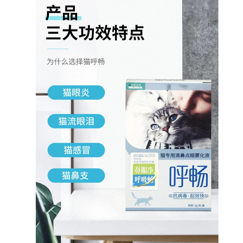 领养之家 呼畅鼻支滴眼液治疗药眼炎猫滴鼻滴眼雾化液病毒感冒