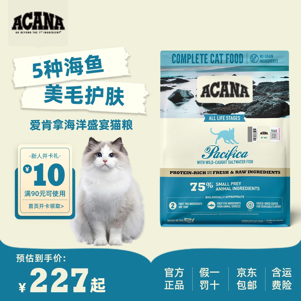 【达人专属】ACANA爱肯拿海洋盛宴深海鱼新鲜进口鱼肉猫粮