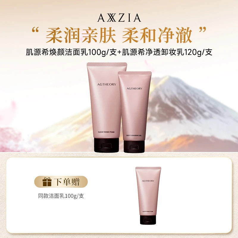 【冰川玫瑰】AXXZIA晓姿冰川玫瑰洁面乳100g/支+卸妆乳120g/支