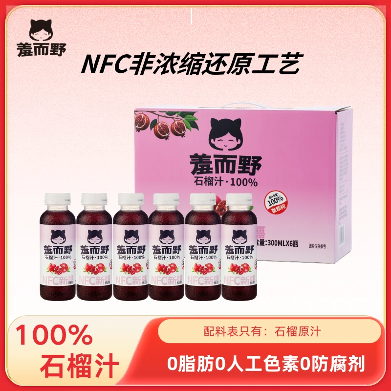 【NFC100%石榴汁】新疆石榴原汁300ml/瓶NFC鲜榨nfc工艺果汁饮料