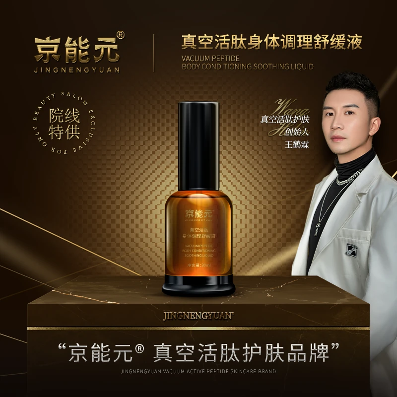 【院线焕龄奢宠】骨龄液-京能元真空活肽身体调理舒缓液
