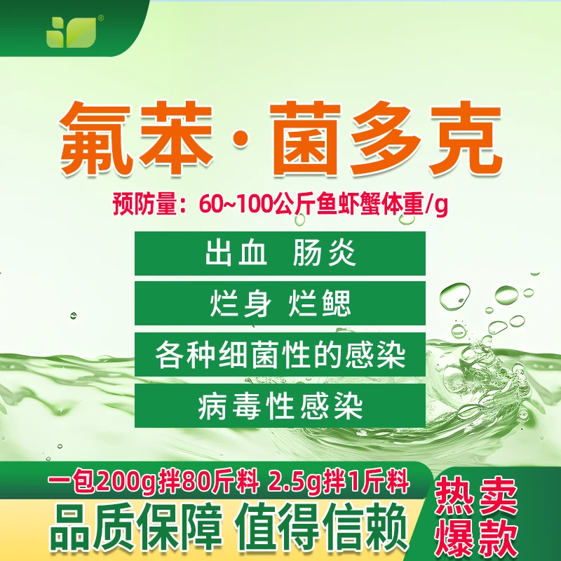 氟苯·菌多克防治败血症肠炎腹水溃疡烂身出血烂腮虾红体病戊二醛