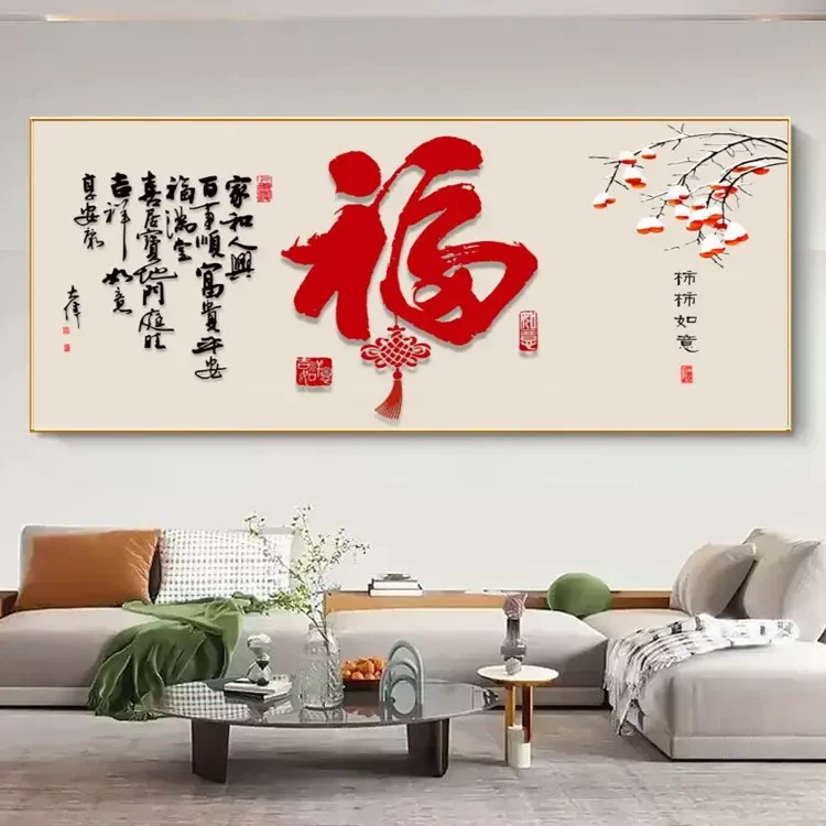 大气客厅沙发背景墙壁挂画新中式福字餐厅装饰画柿柿如意书房茶室