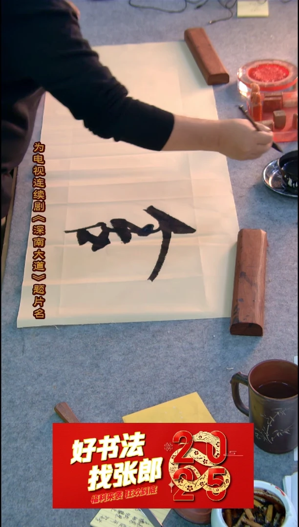 【闪购商品】书法舍得横幅 张郎书法