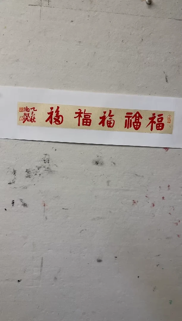 书法伯揆书法原作作品 朱*砂书法五福 半平尺软片发货