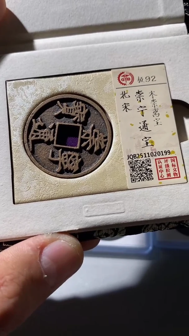 铜古钱币古(国然)崇宁92分0199木崇离宝