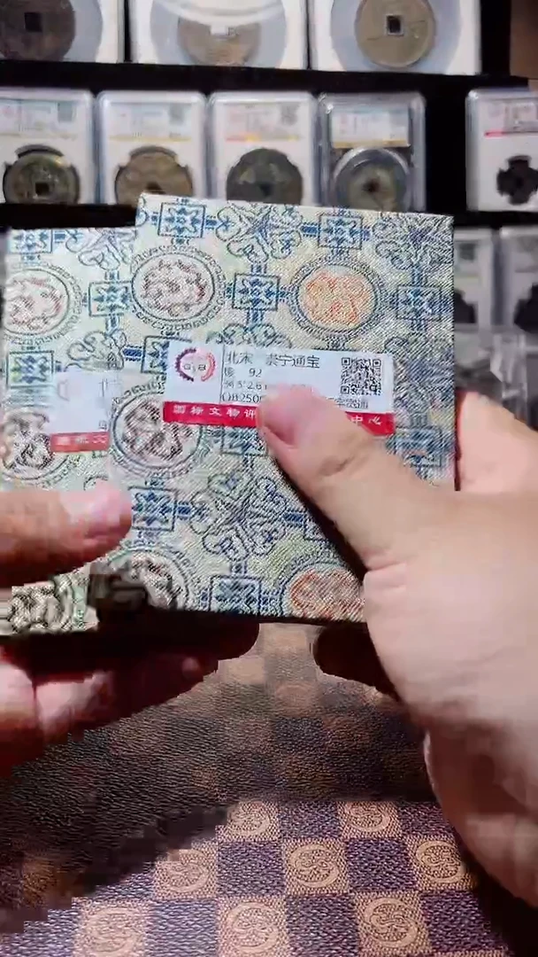 铜A576国标锦盒传世崇宁通92(斐风）纤字宽通