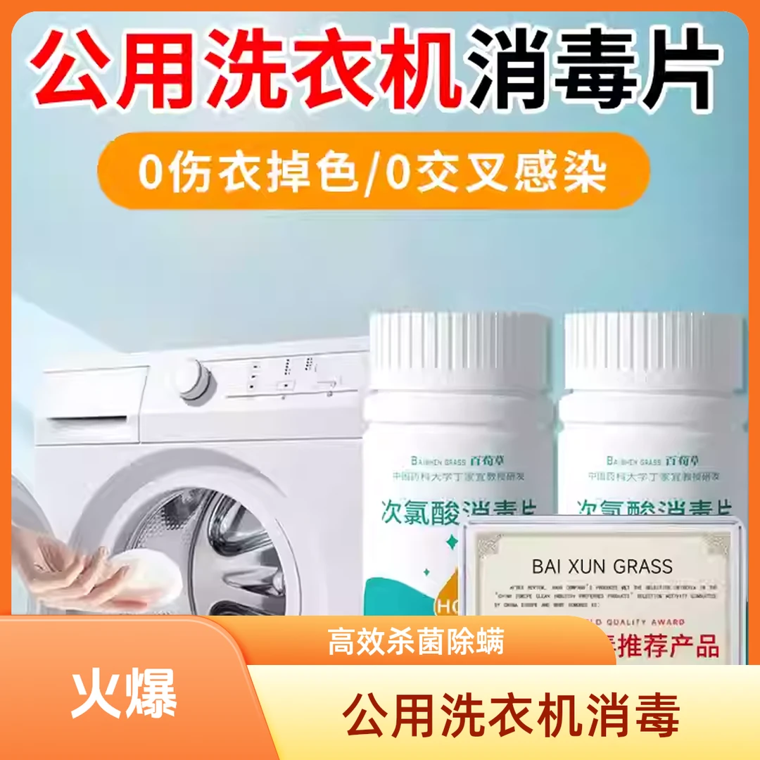 公用洗衣机专用洗衣机消毒片宿舍衣物除菌液次氯酸泡腾片
