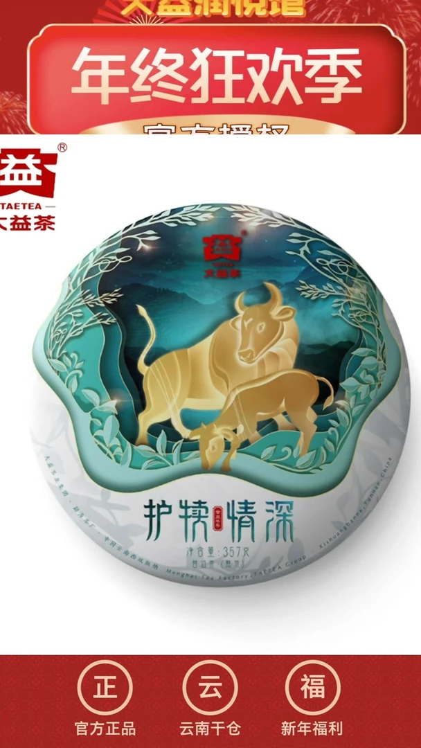 【闪购商品】大益2021年护犊情深357g*1片