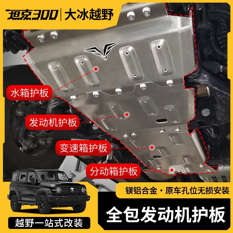 坦克300发动机护板越野改装AT镁铝合金8MM底盘护板越野车必备用品