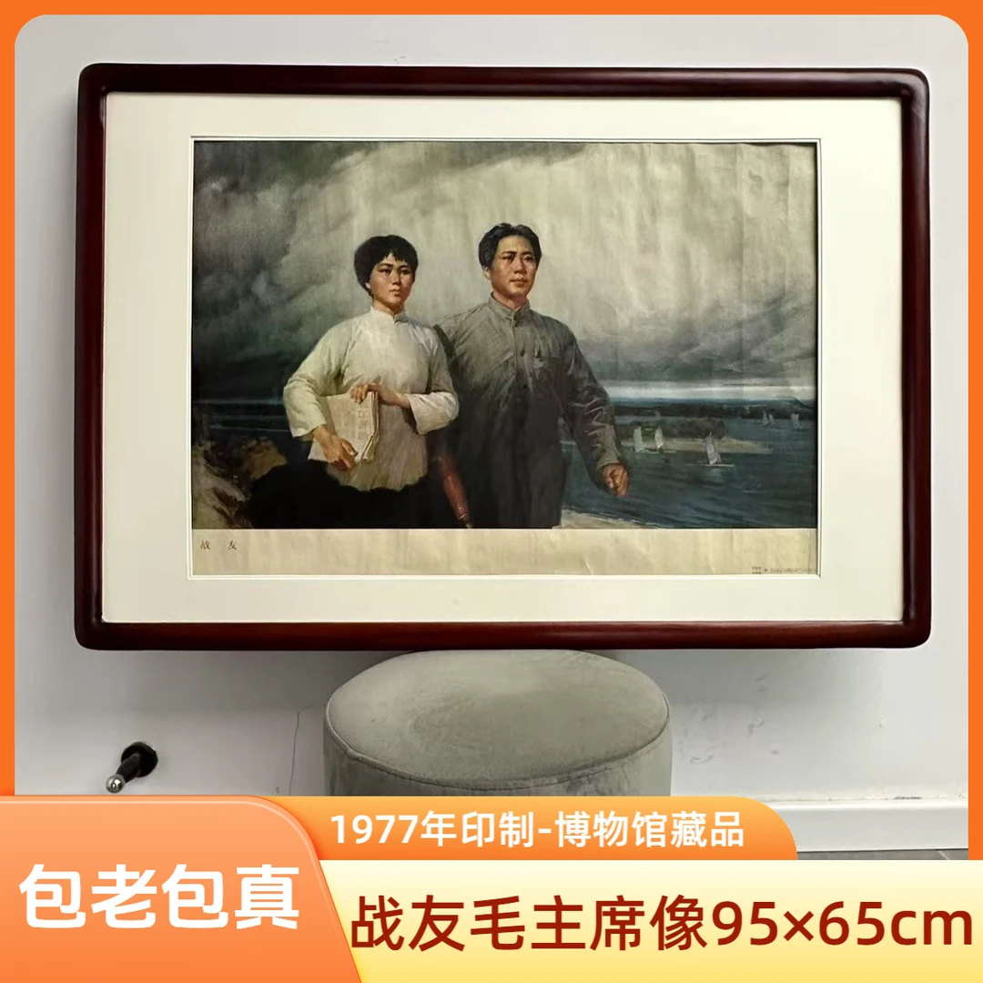 战友毛主席像爱妻者风生水起亏妻者百财不入的挂画装饰画 1977年