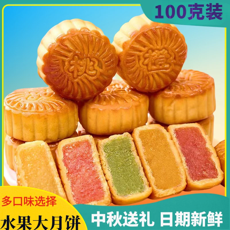 月饼水果味100g广式多口味月饼中秋月饼独立包装日常办公零食糕点