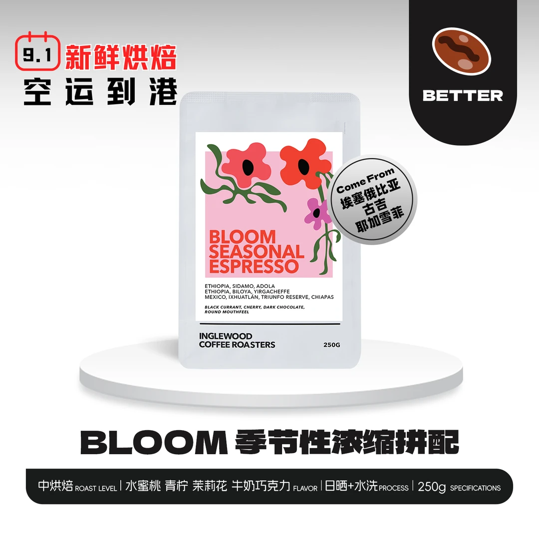 澳洲进口9.1烘焙 Bloom 季节拼配意式咖啡豆 花香果香 0糖0卡