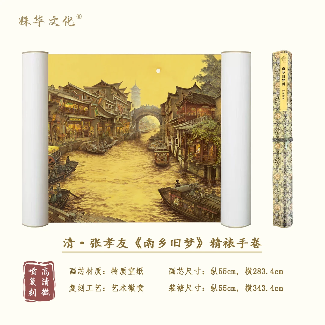 清·张孝友《南乡旧梦》全卷博物馆原作超清复刻 精装精裱 如观真迹