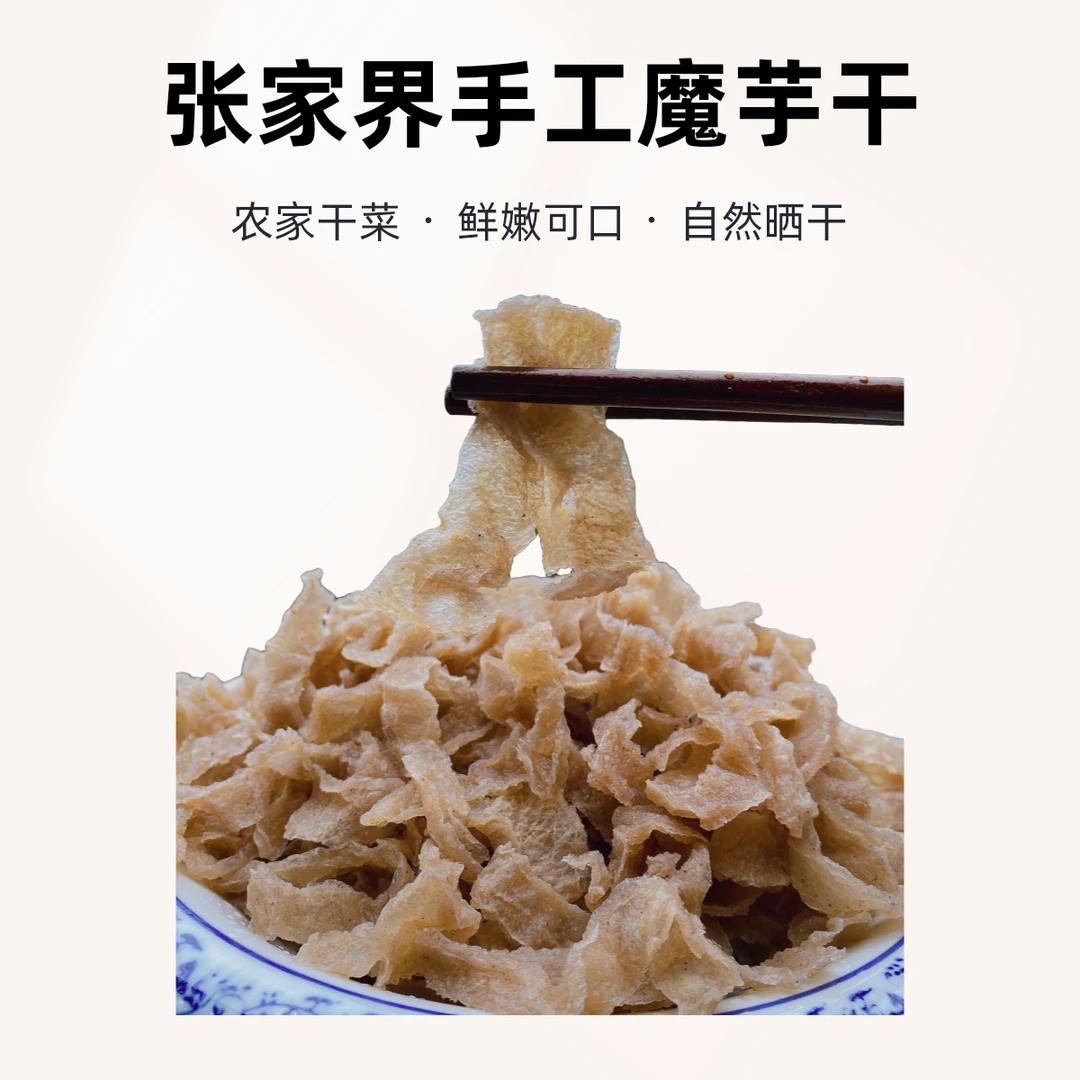 【村支书助农】 鲜魔芋干散称500g手工制作本地特产干货 包邮