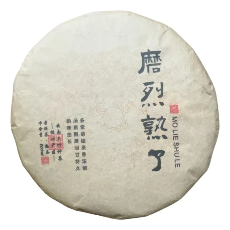 （009号）2015年   磨烈熟了古树普洱饼茶200g（熟茶)