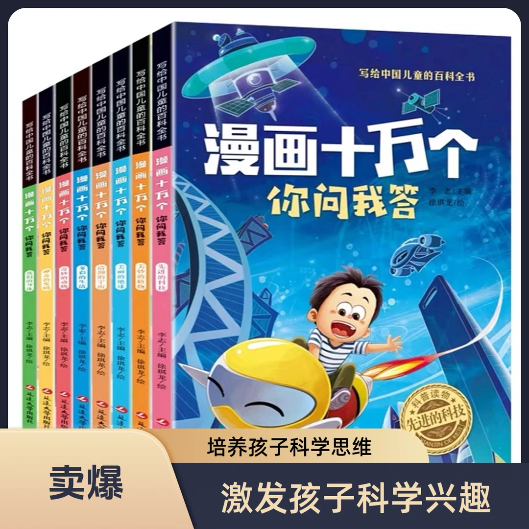 【新版你问我答】漫画十万个你问我答6-12岁课外书彩图注音