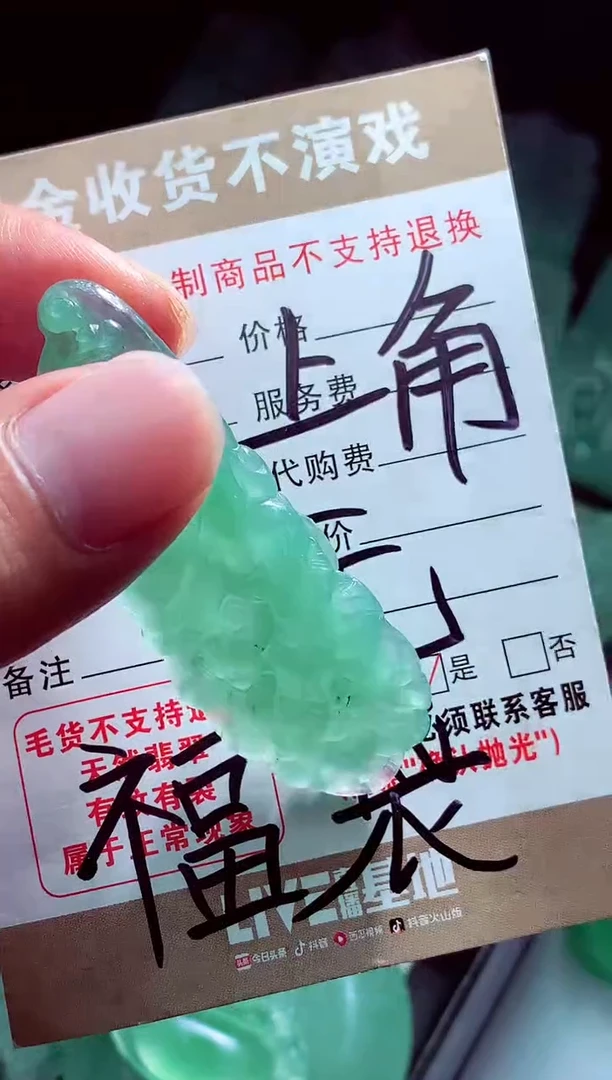 未镶嵌定制翡翠风****8翡翠毛货定制560666
