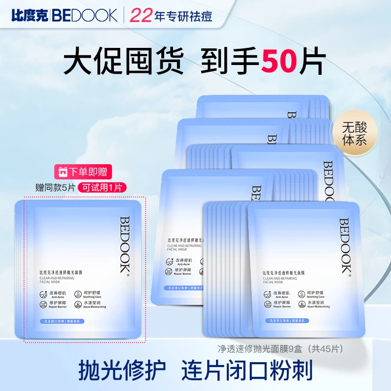 【大容量囤货装】比度克净透速修抛光面膜痘痘闭口粉刺熬夜祛痘面膜