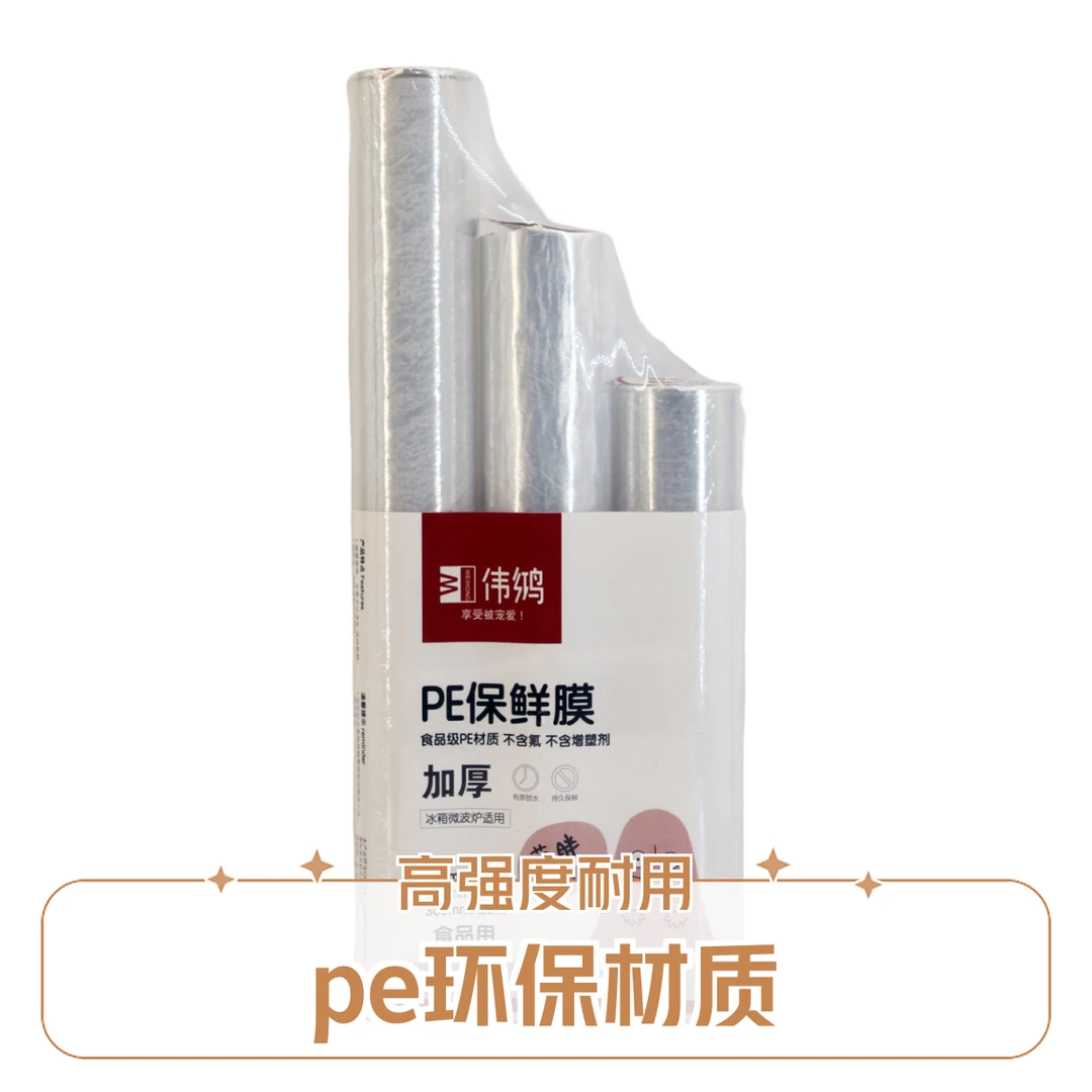 伟鸿PE组合装保鲜膜