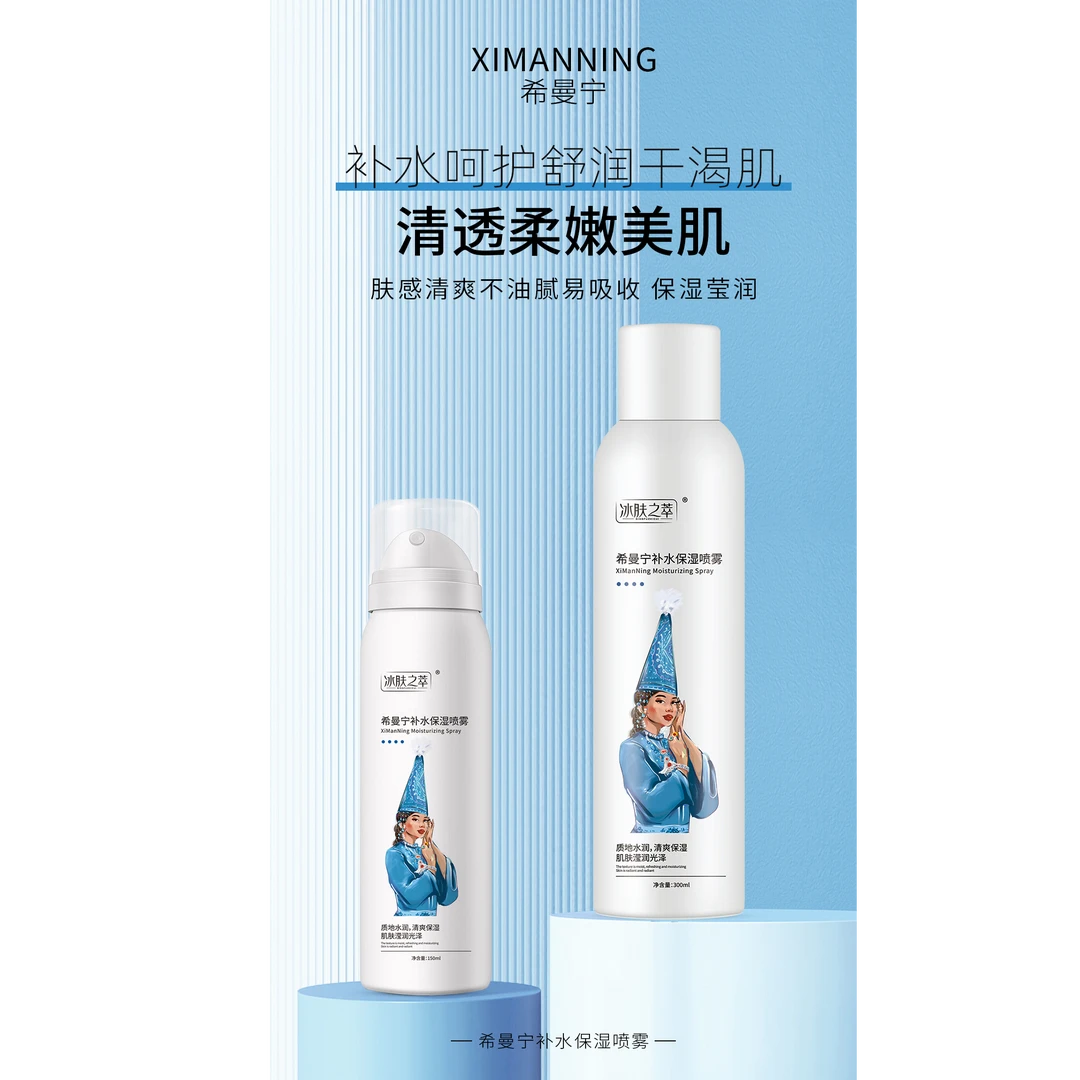 希曼宁补水保湿喷雾 补水保湿喷雾为肌肤补充水分