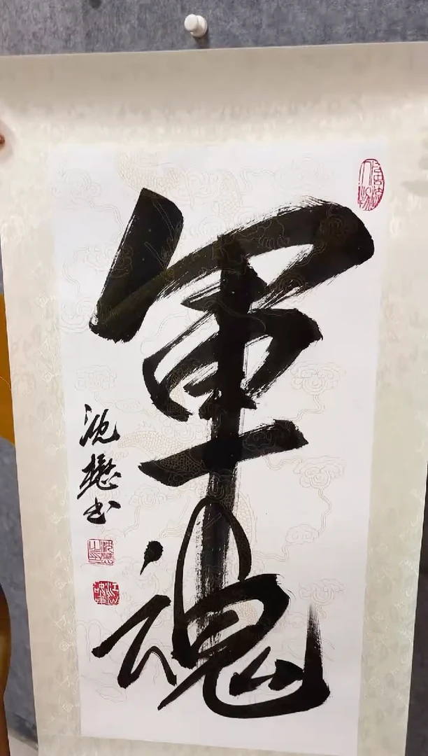 书法沈懋书法作品军魂2平尺