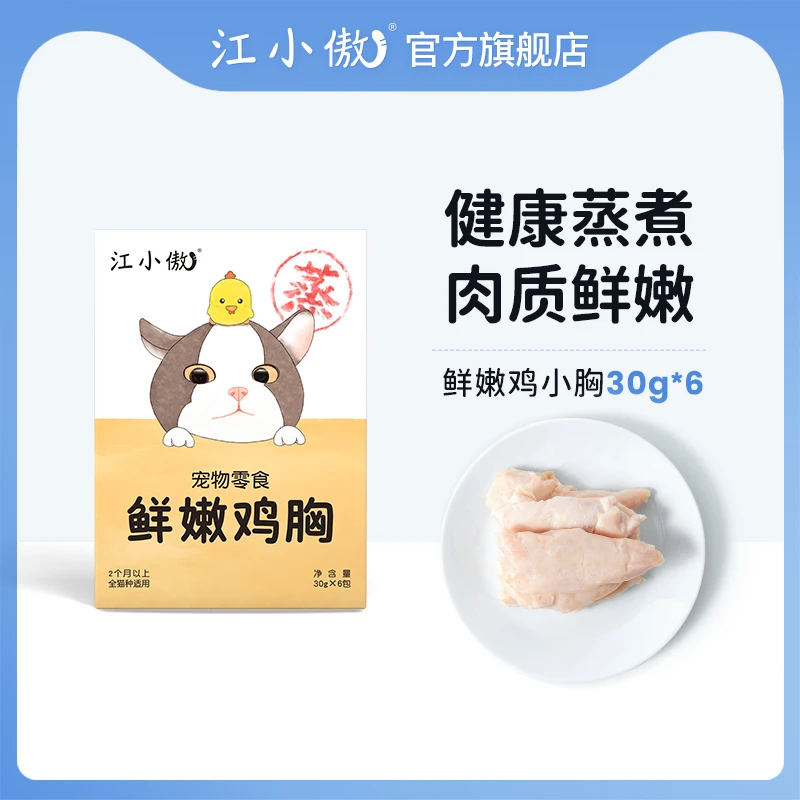 江小傲猫宠物鲜嫩鸡胸肉零食幼猫成猫专用营养蒸煮零食