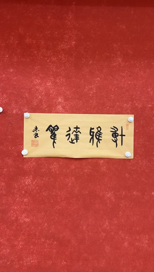 国画9.15-珍品-袁志良-02-不带国检证书