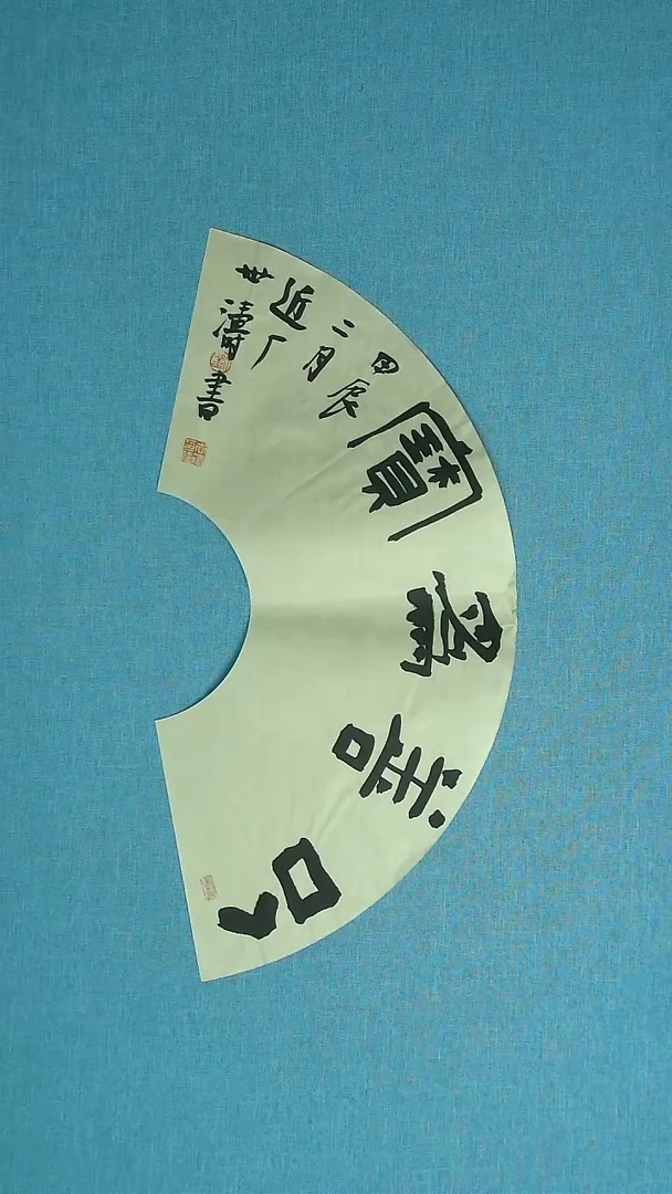 【闪购商品】书法294 河北刘世涛中书协60*30