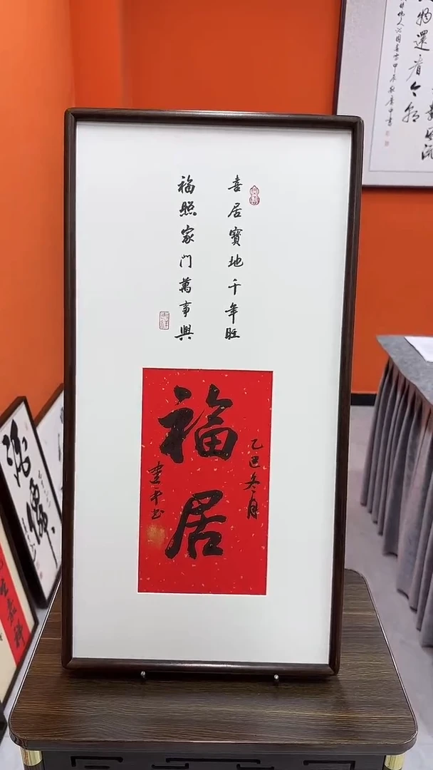 书法杨建平老师书法福居—带实木框尺寸68*35
