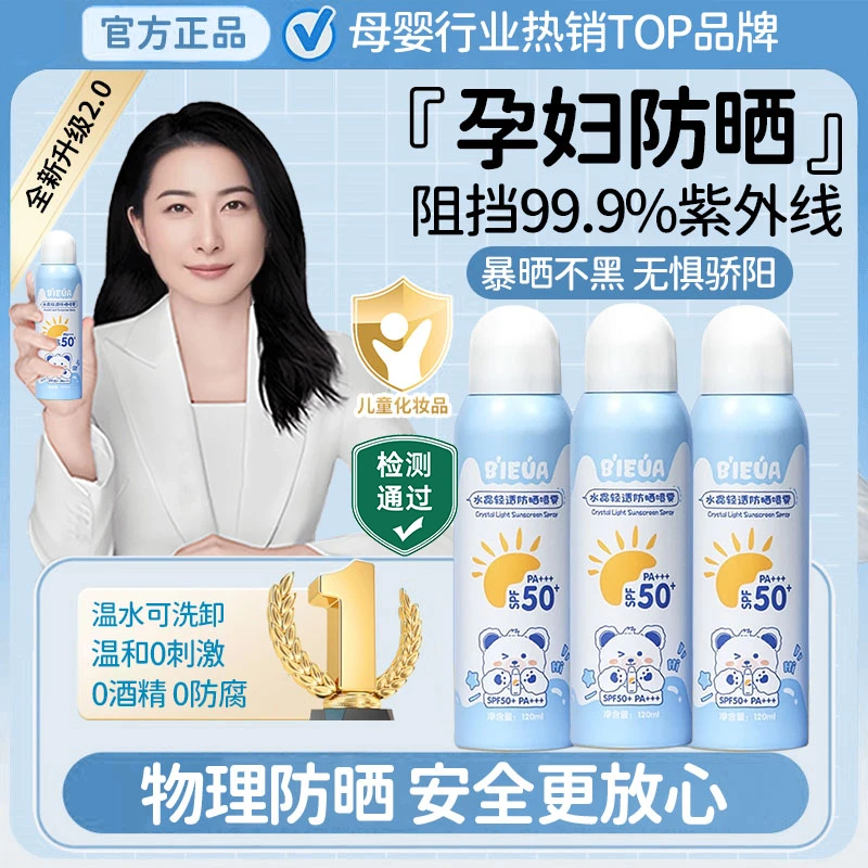 【央网推荐】孕妇防晒喷雾防紫外线50倍防水防汗母婴敏感肌可用正品