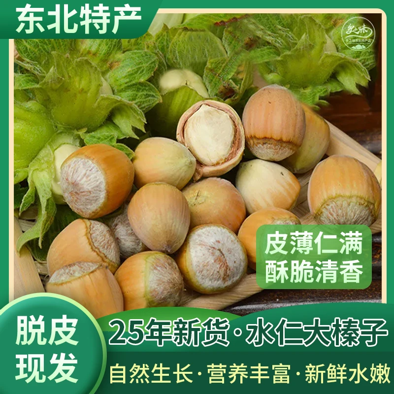 【脱皮大榛子】2025年东北新鲜脱绿皮大榛子去绿皮水仁水瓤顺丰包邮