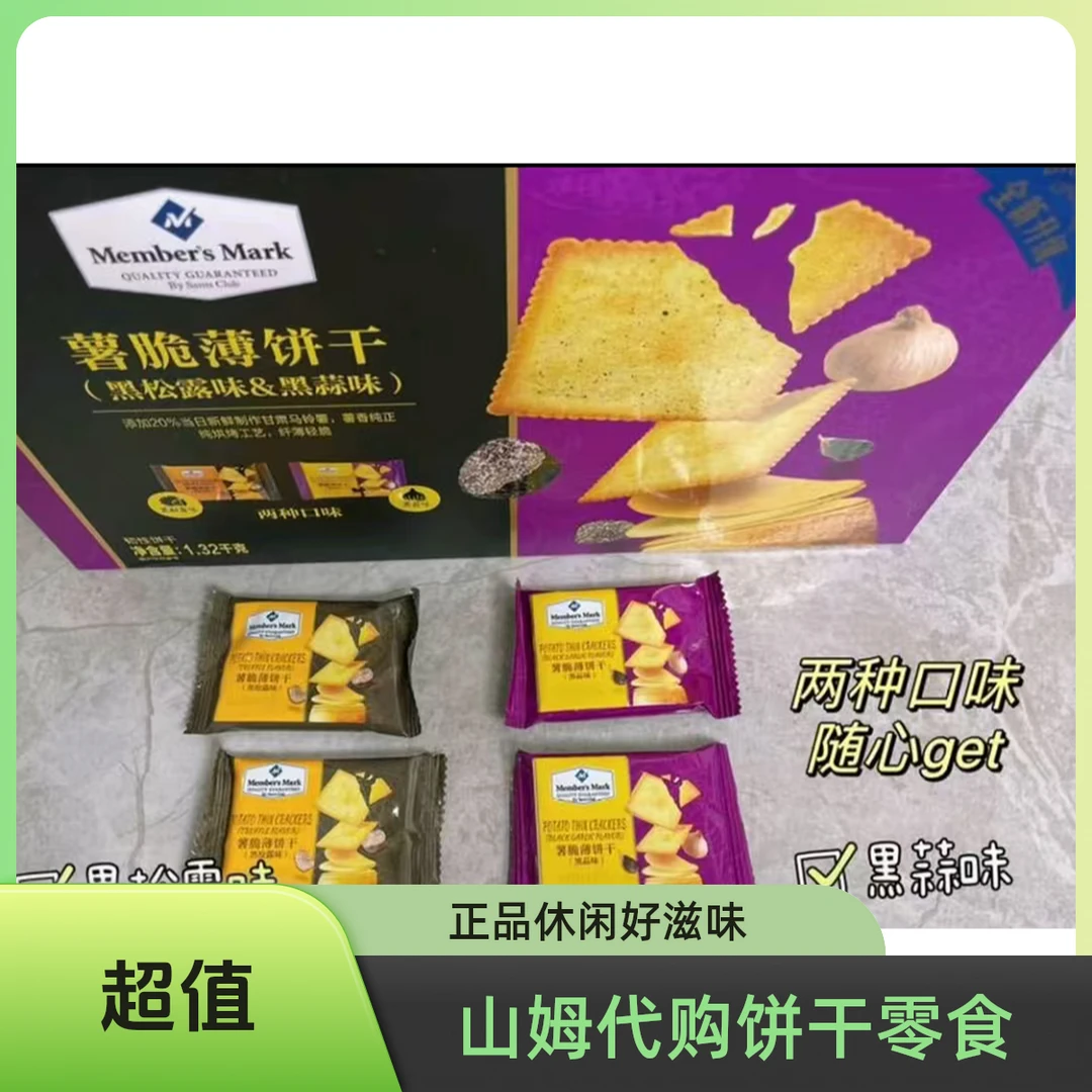 山姆代购黑蒜味黑松露口味薯脆薄脆饼干休闲零食下午茶加餐零食