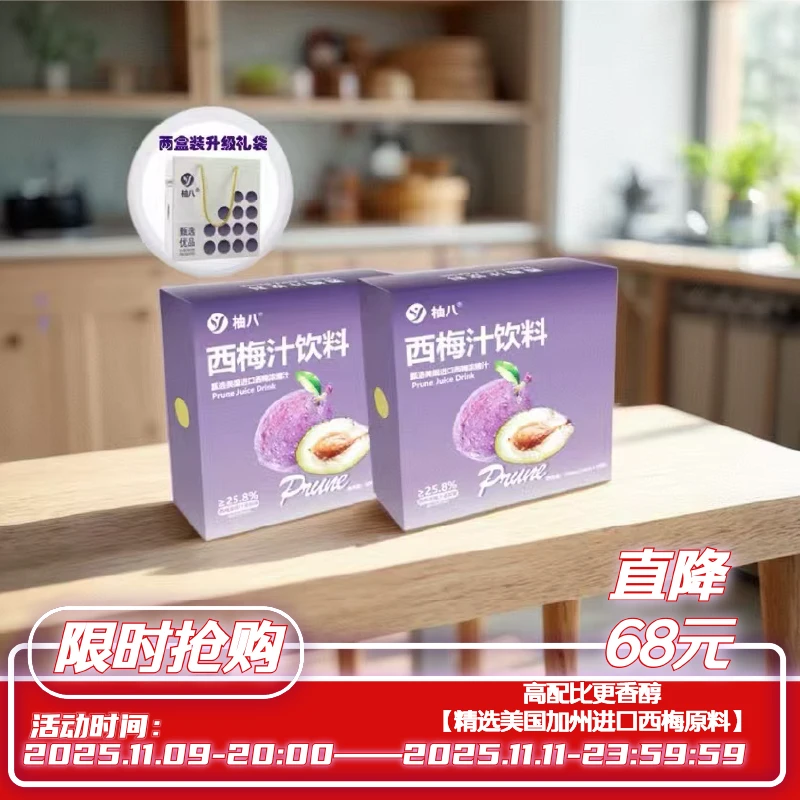 【限时直降68】柚八西梅汁精选加州进口西梅原料送礼好物分享礼盒装