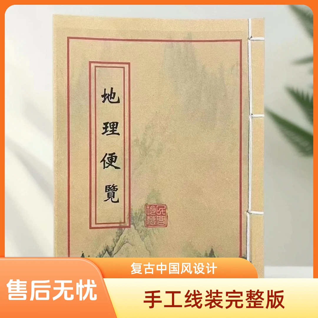 地理便览 道林纸手工穿线 民间收藏古籍书 传统文化