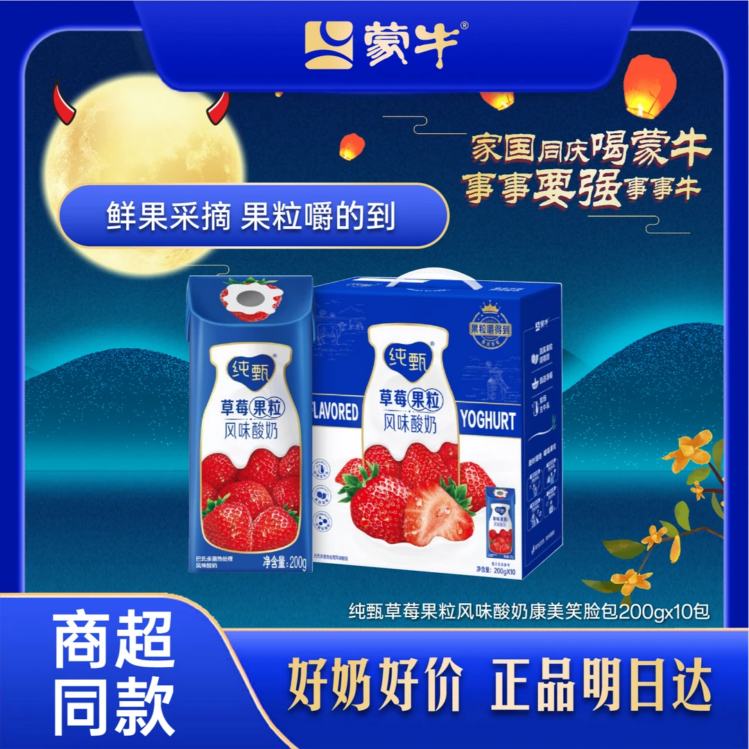 【8月】纯甄草莓果粒风味酸奶康美笑脸包200gx10包