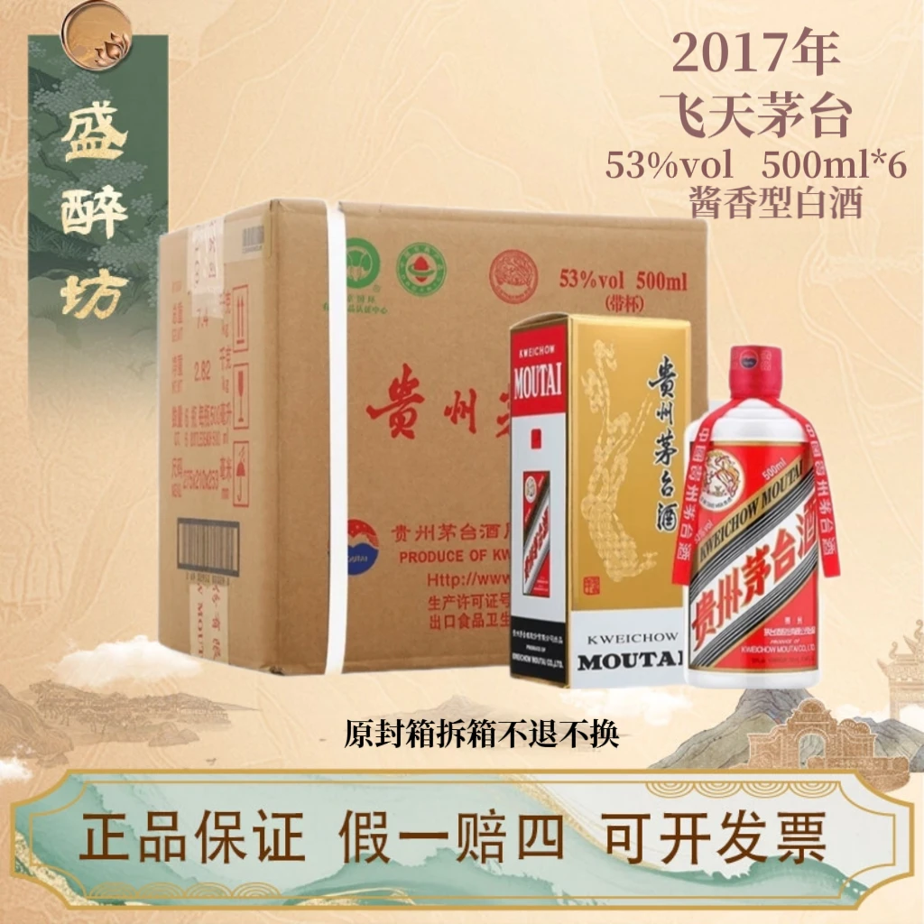 KWEICHOW MOUTAI/贵州茅台2017年原封箱贵州飞天茅台53度500ml