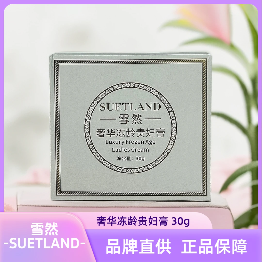 【奢华冻龄贵妇膏】雪然-SUETLAND新款白瓶贵妇膏抗皱紧致滋润保湿