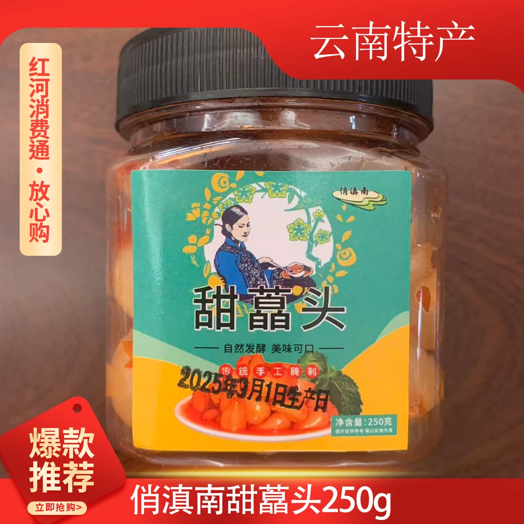 俏滇南甜藠头/云南特产/下饭神器/