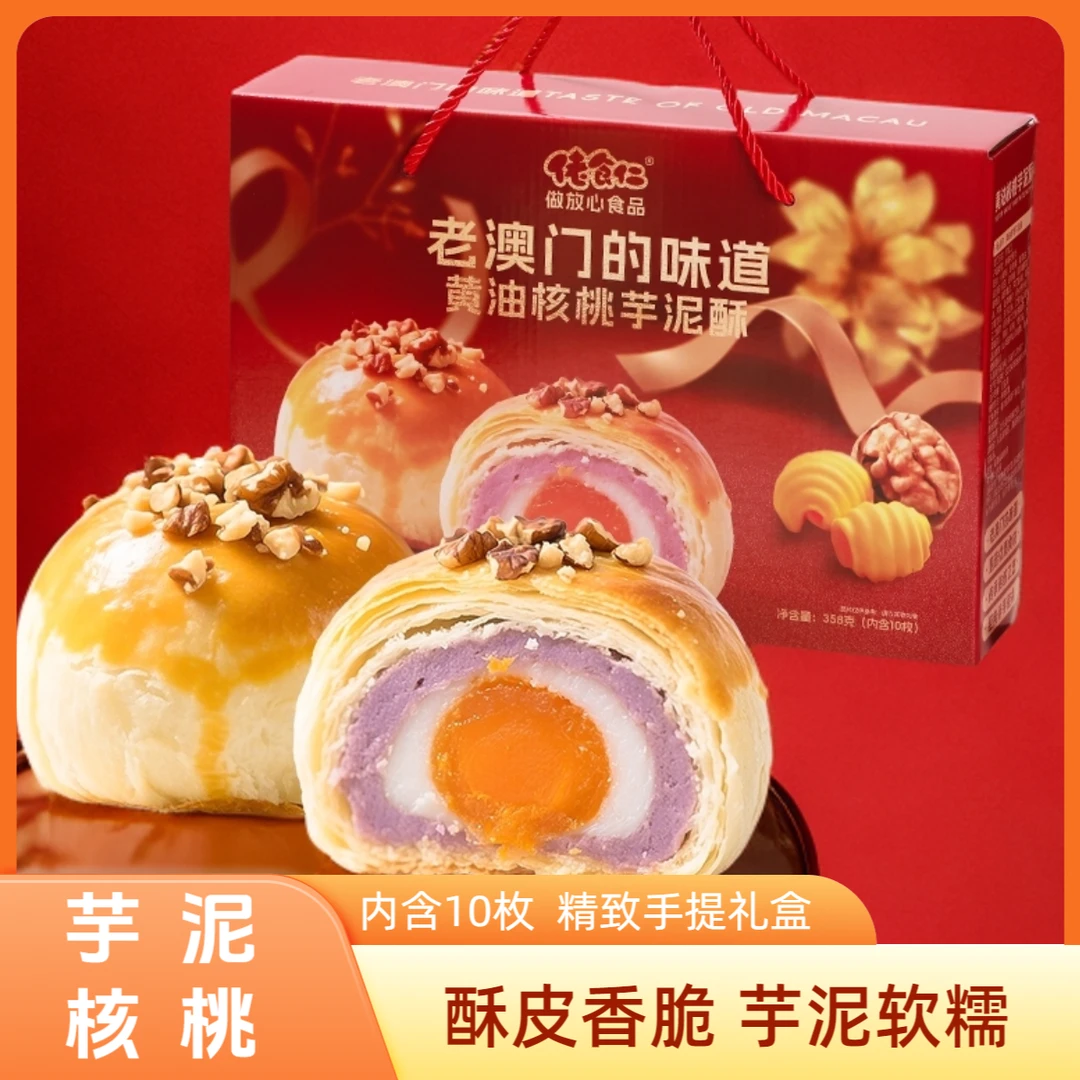 【10枚装|手提礼盒】老澳门的味道黄油核桃芋泥酥月饼中秋礼盒糕点