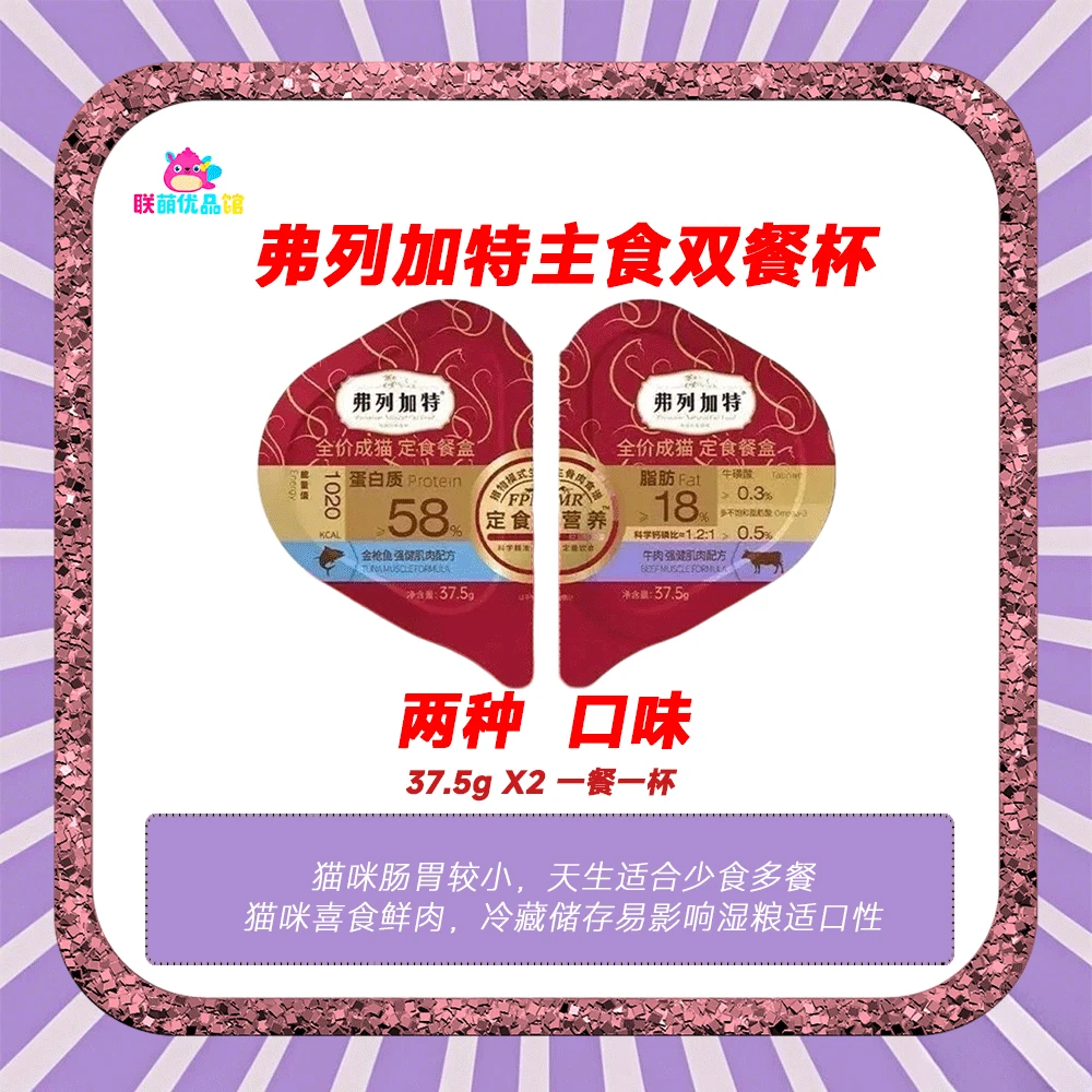 非临期25.3月弗列加特双餐杯成幼猫定食餐盒猫咪湿粮新鲜猫咪罐头