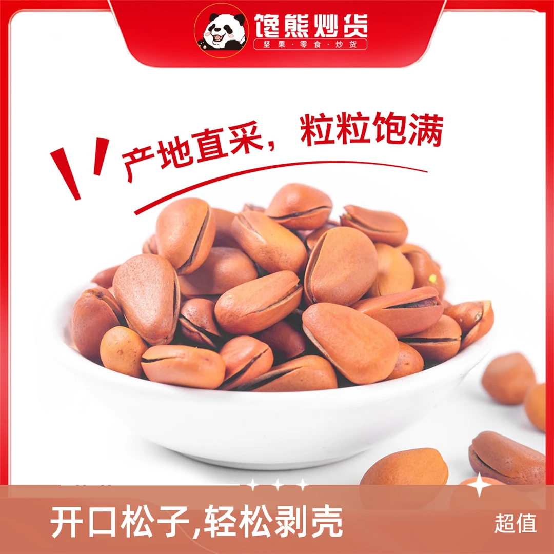 东北大红松子  东北长白山产地的松子，独特的口感和丰富的营养