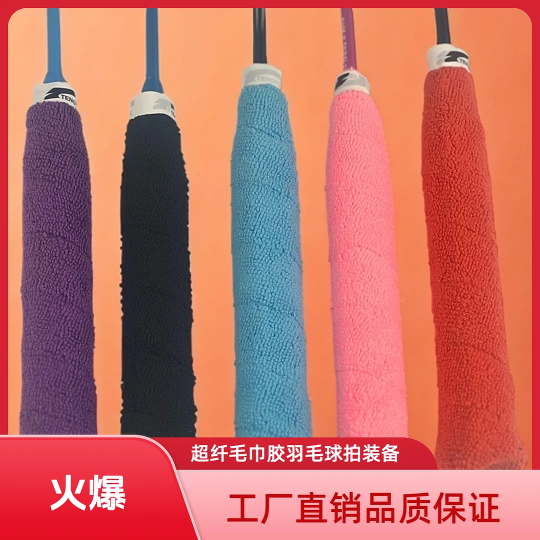 超纤毛巾胶吸汗带手胶羽毛球拍缠把带装备网球拍鱼竿毛巾胶