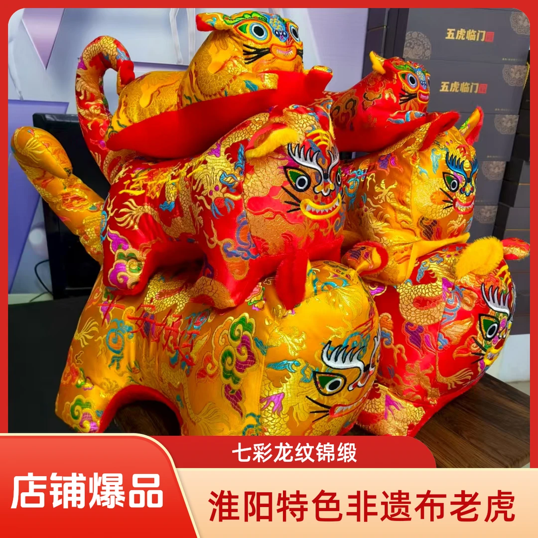 【七彩龙纹锦缎布老虎】淮阳非遗国风生日礼物吉祥物民间工艺品