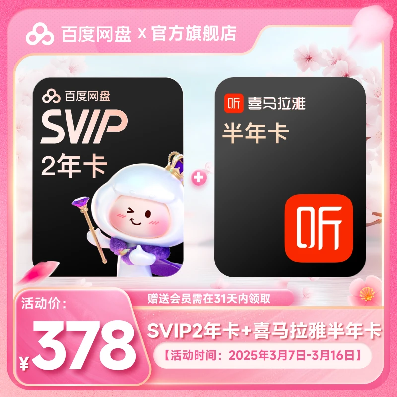 【 备注手机号】百度网盘SVIP会员2年卡+喜马半年卡 兑换领取