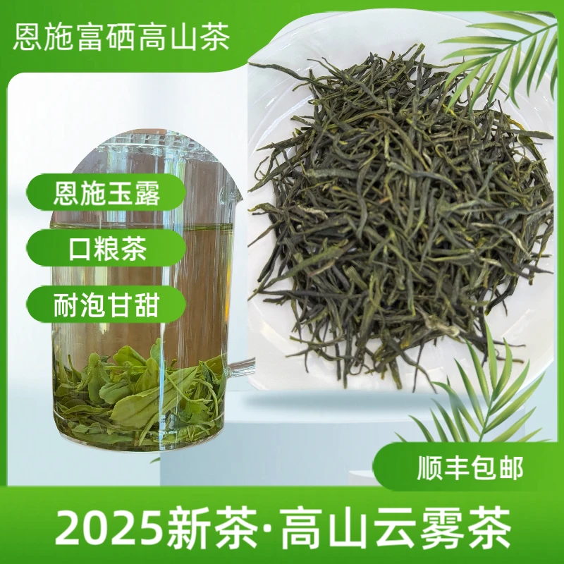 【直播间12号】恩施高山雨前绿茶玉露口粮茶散装鲜爽茶叶新茶甘甜