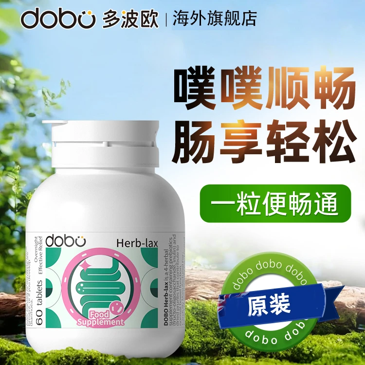 【不满意联系商家售后无忧】DOBO草本酵素便秘噗噗片60粒/瓶全球购
