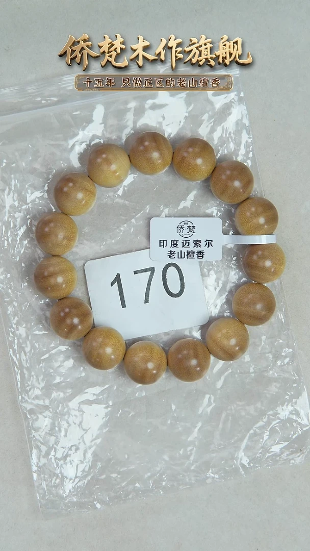 檀香木手串/手链迈索尔黄肉横纹1.5单圈木质清甜韵 170