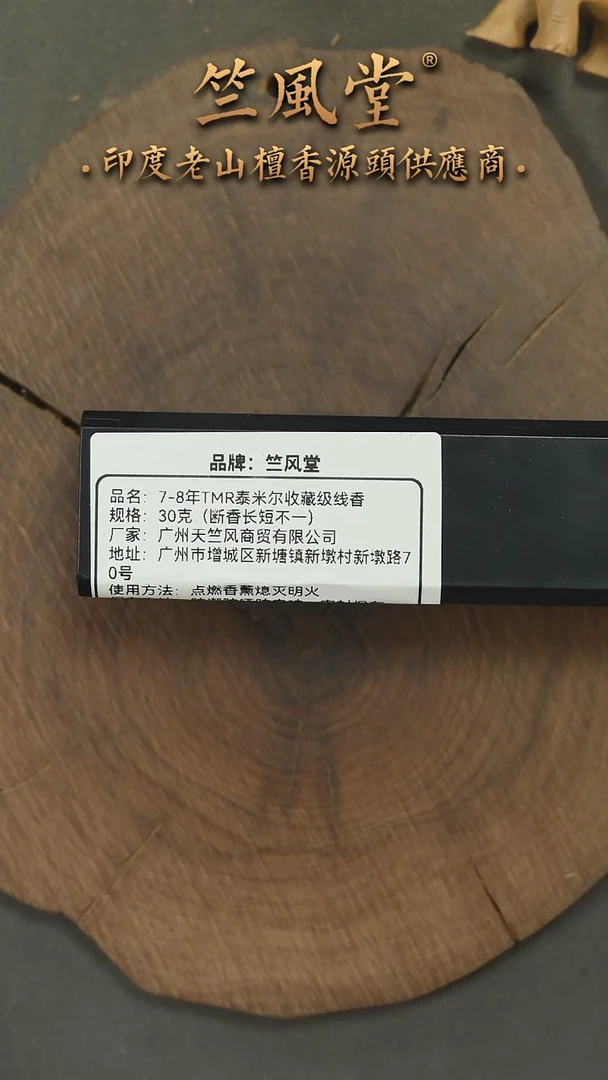檀香木其他7-8年老库存线香泰米尔30克装（长短不一